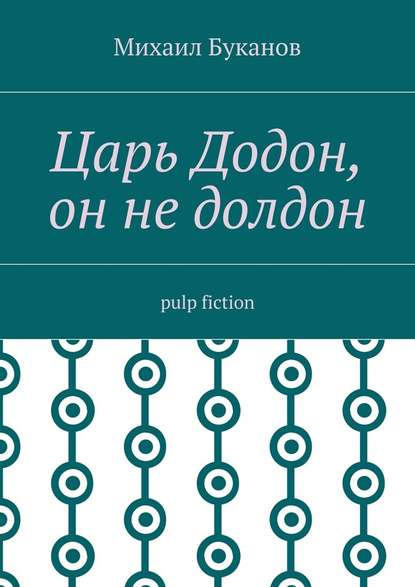  ,  . Pulp fiction