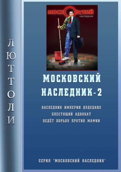 Люттоли — Московский наследник – 2