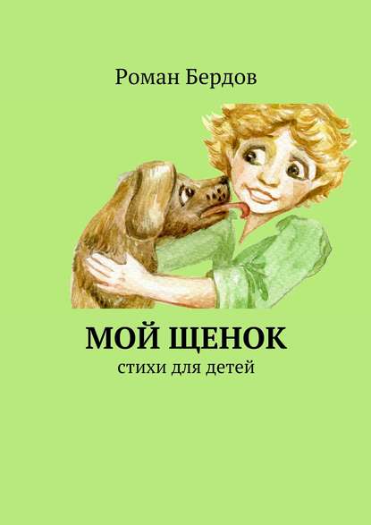 Роман Владимирович Бердов — Мой щенок. Стихи для детей
