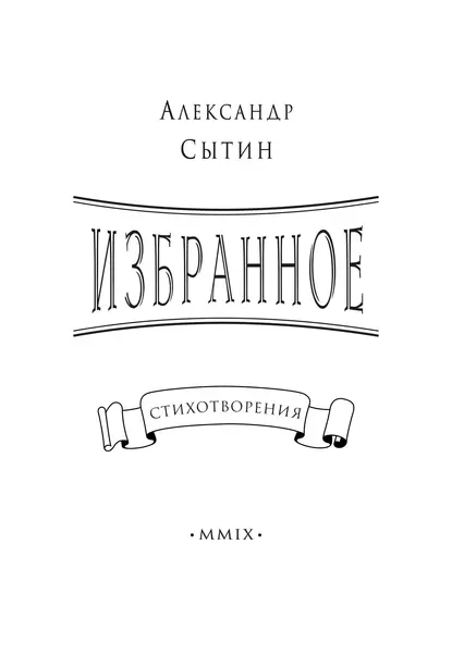 Обложка книги Избранное, Александр Сытин