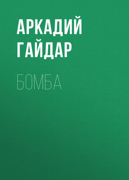 Бомба - Аркадий Гайдар