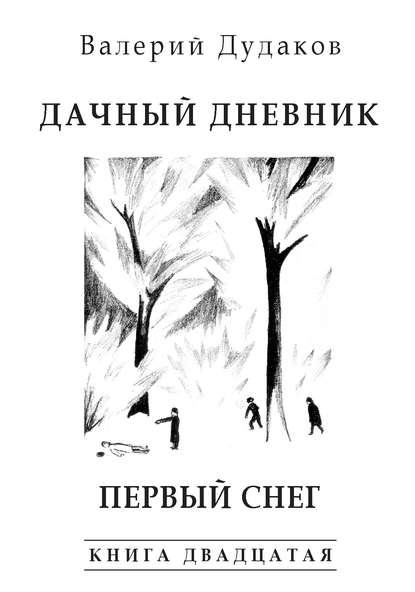 Валерий Дудаков — Дачный дневник. Первый снег
