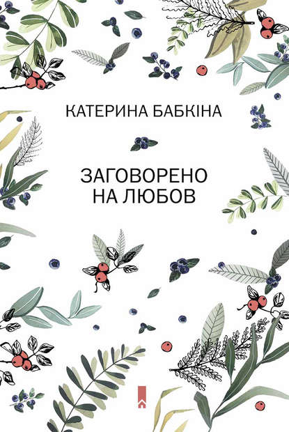 Катерина Бабкіна - Заговорено на любов