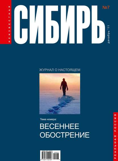 Неизвестная Сибирь №7 (Коллектив авторов). 2011г. 