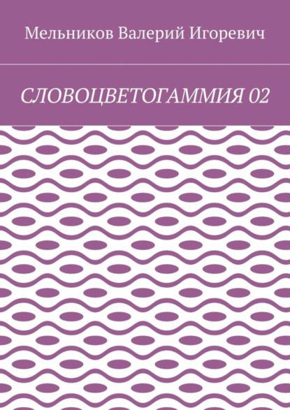 Валерий Игоревич Мельников — СЛОВОЦВЕТОГАММИЯ 02