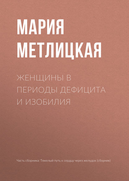 Мария Метлицкая — Женщины в периоды дефицита и изобилия