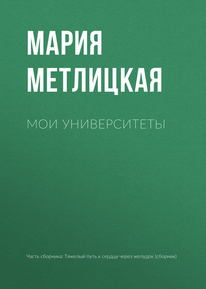 Мария Метлицкая — Мои университеты