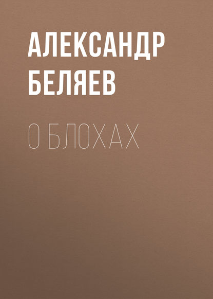 Александр Беляев — О блохах