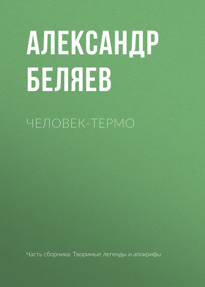 Александр Беляев — Человек-термо