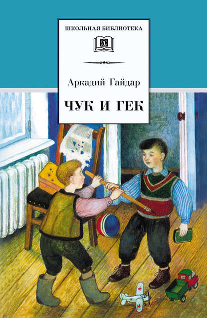 Аркадий Гайдар — Чук и Гек (сборник)