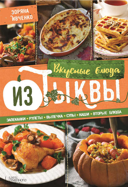 

Вкусные блюда из тыквы. Запеканки, рулеты, выпечка, супы, каши, вторые блюда