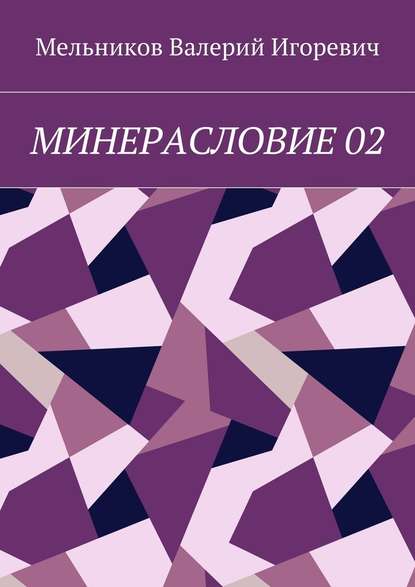 Валерий Игоревич Мельников — МИНЕРАСЛОВИЕ 02