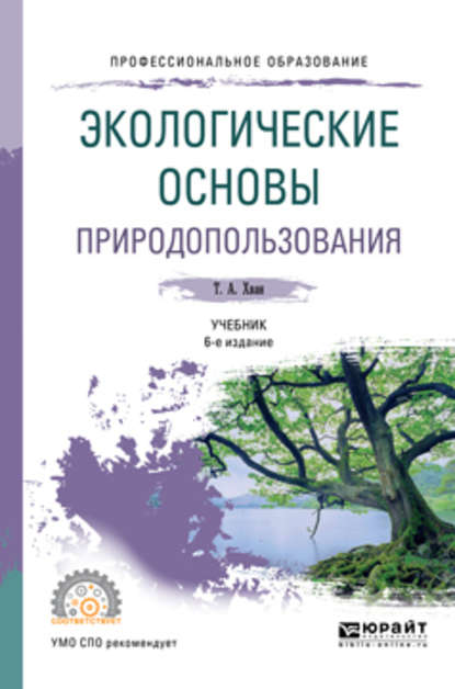 Татьяна Александровна Хван - Экологические основы природопользования 6-е изд., пер. и доп. Учебник для СПО