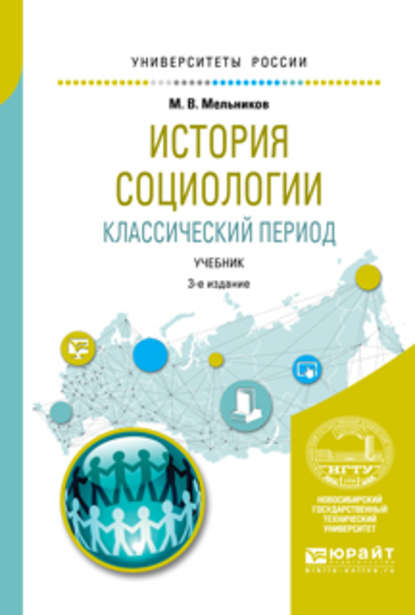 Михаил Васильевич Мельников - История социологии. Классический период 3-е изд., испр. и доп. Учебник для вузов