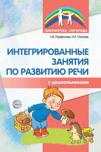 Н. Л. Пескова - Интегрированные занятия по развитию речи с дошкольниками