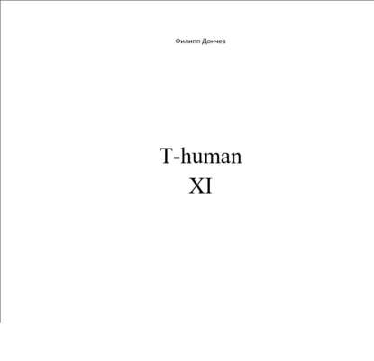 T-human XI - Филипп Альбинович Дончев
