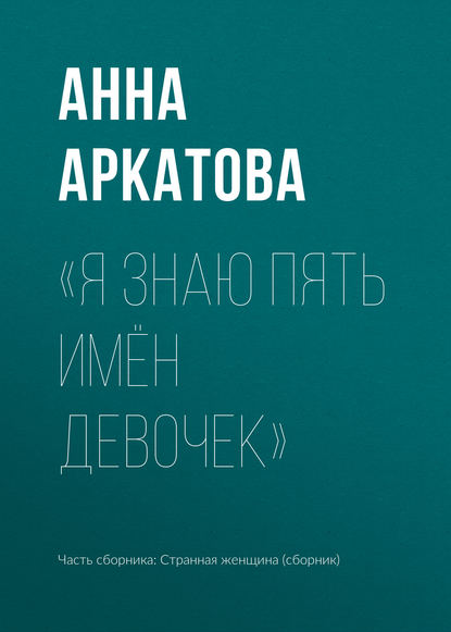 

«Я знаю пять имён девочек»