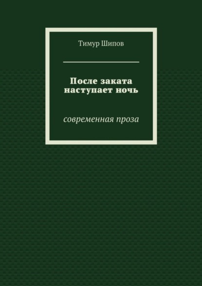 

После заката наступает ночь. Современная проза