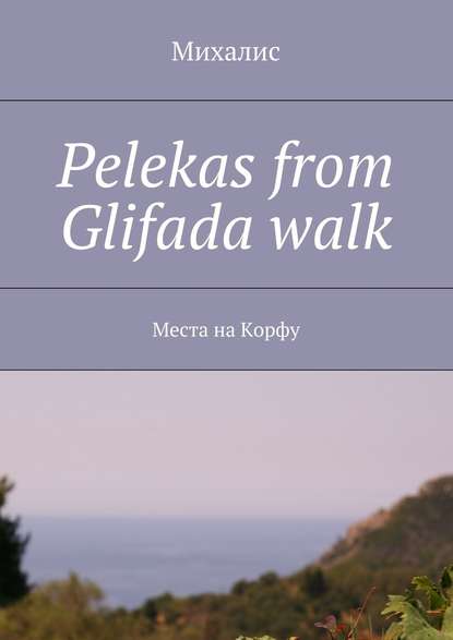 Михалис — Pelekas from Glifada walk. Места на Корфу