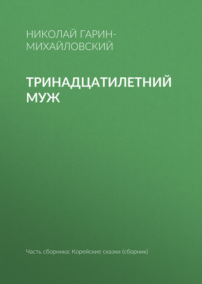 Николай Гарин-Михайловский — Тринадцатилетний муж