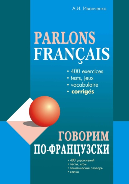 А. И. Иванченко - Говорим по-французски. 400 упражнений для развития устной речи