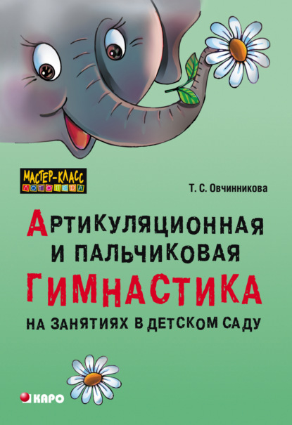 Т. С. Овчинникова - Артикуляционная и пальчиковая гимнастика на занятиях в детском саду