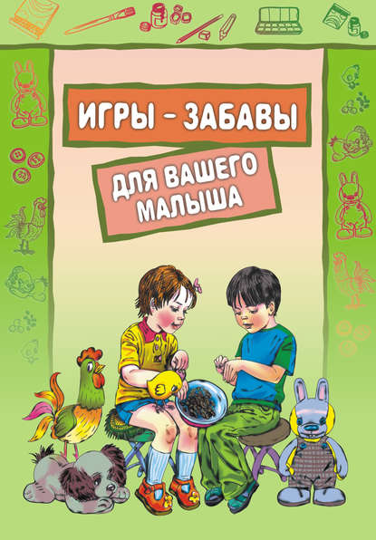 Олеся Костенко - Игры-забавы для вашего малыша: Пальчиковые игры. Игры с предметами. Игры с красками
