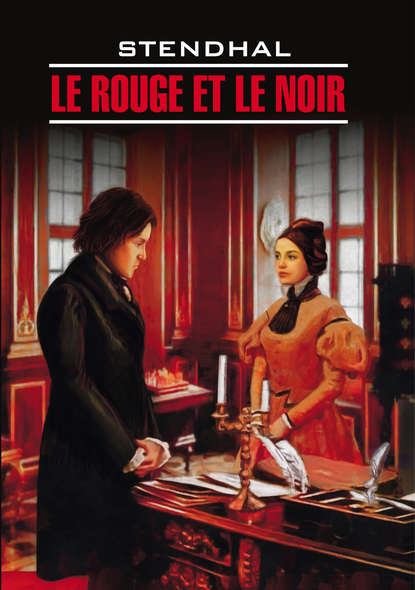Стендаль — Красное и черное. Книга для чтения на французском языке