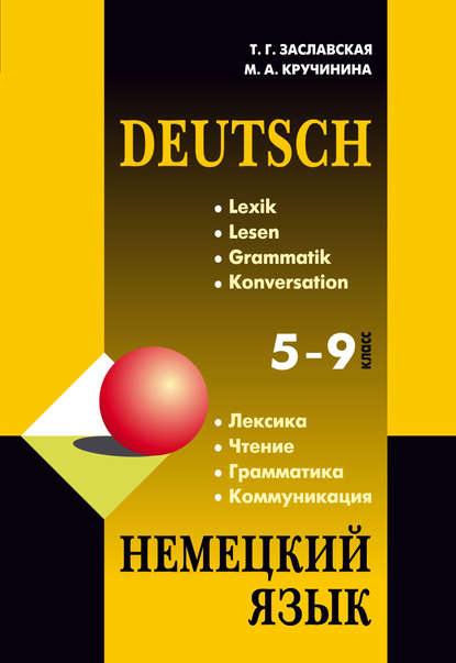 М. А. Кручинина - Немецкий язык 5-9 классы. Грамматика. Лексика. Чтение. Коммуникация. 2-е издание