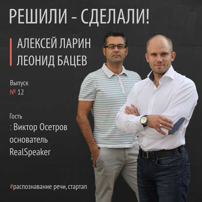 Алексей Ларин — Виктор Осетров и его амбициозный международный проект RealSpeaker