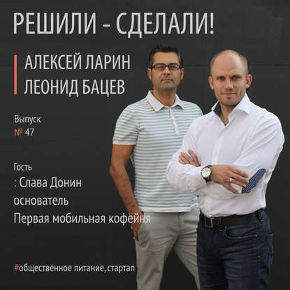 Алексей Ларин — Слава Донин основатель первой мобильной кофейни в Москве