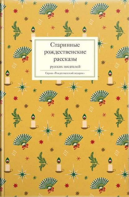 Сборник - Старинные рождественские рассказы русских писателей