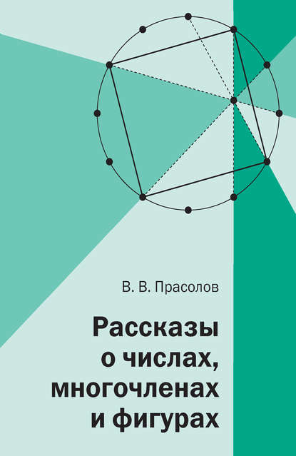 В. В. Прасолов - Рассказы о числах, многочленах и фигурах