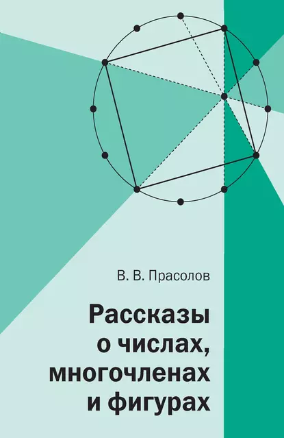 Обложка книги Рассказы о числах, многочленах и фигурах, В. В. Прасолов