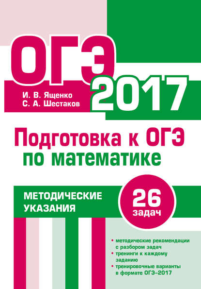 И. В. Ященко - Подготовка к ОГЭ по математике в 2017 году. Методические указания
