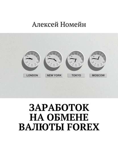 Алексей Номейн — Заработок на обмене валюты Forex