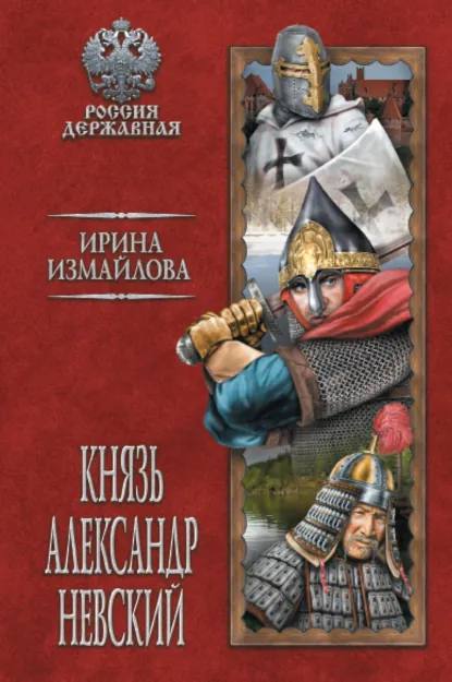 Обложка книги Князь Александр Невский, Ирина Измайлова