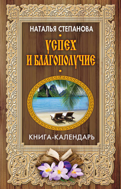 

Успех и благополучие