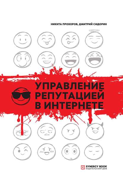 Дмитрий Сидорин — Управление репутацией в интернете