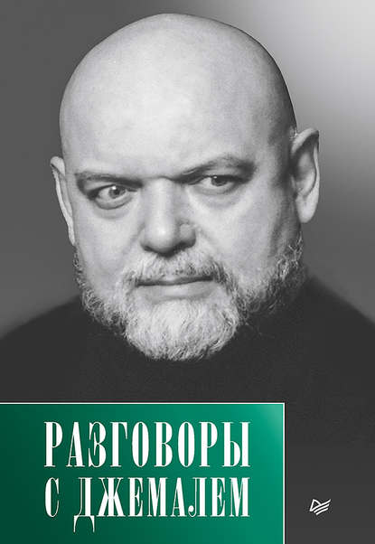 

Разговоры с Джемалем
