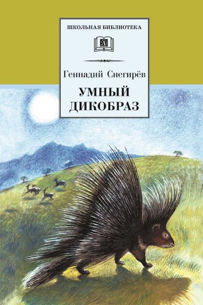 Геннадий Яковлевич Снегирёв - Умный дикобраз (сборник)