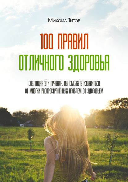 Михаил Васильевич Титов - 100 правил отличного здоровья