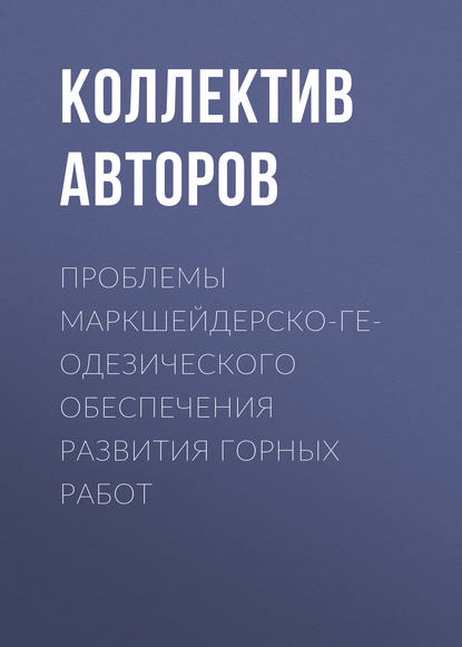 Проблемы маркшейдерско-геодезического обеспечения развития горных работ