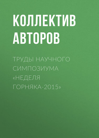 Коллектив авторов — Труды научного симпозиума «Неделя горняка-2015»