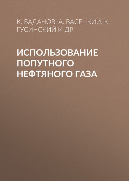 К. Баданов — Использование попутного нефтяного газа