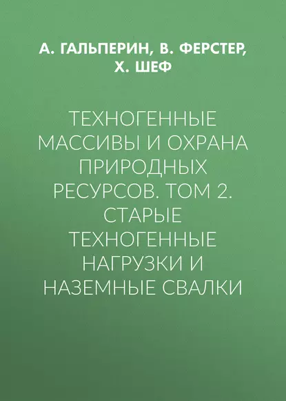 Обложка книги Техногенные массивы и охрана природных ресурсов. Том 2. Старые техногенные нагрузки и наземные свалки, А. М. Гальперин