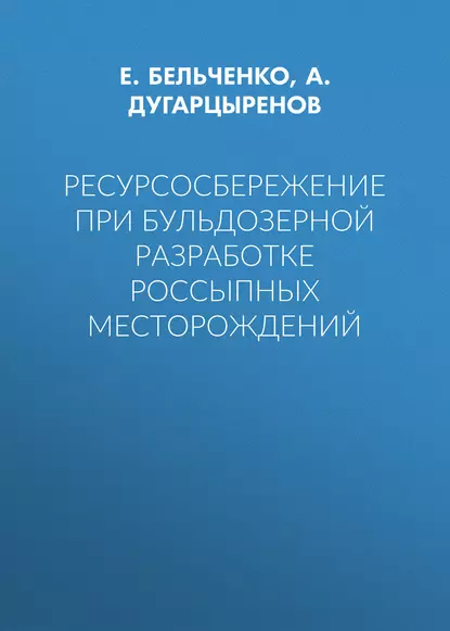 Обложка книги Ресурсосбережение при бульдозерной разработке россыпных месторождений, Е. Бельченко