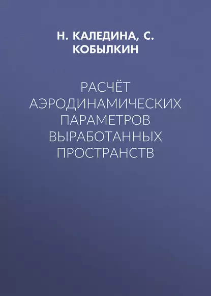 Обложка книги Расчёт аэродинамических параметров выработанных пространств, Н. О. Каледина