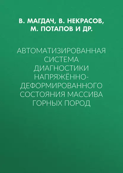 Обложка книги Автоматизированная система диагностики напряжённо-деформированного состояния массива горных пород, В. Некрасов