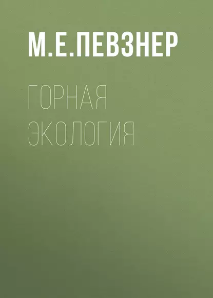 Обложка книги Горная экология, М. Е. Певзнер